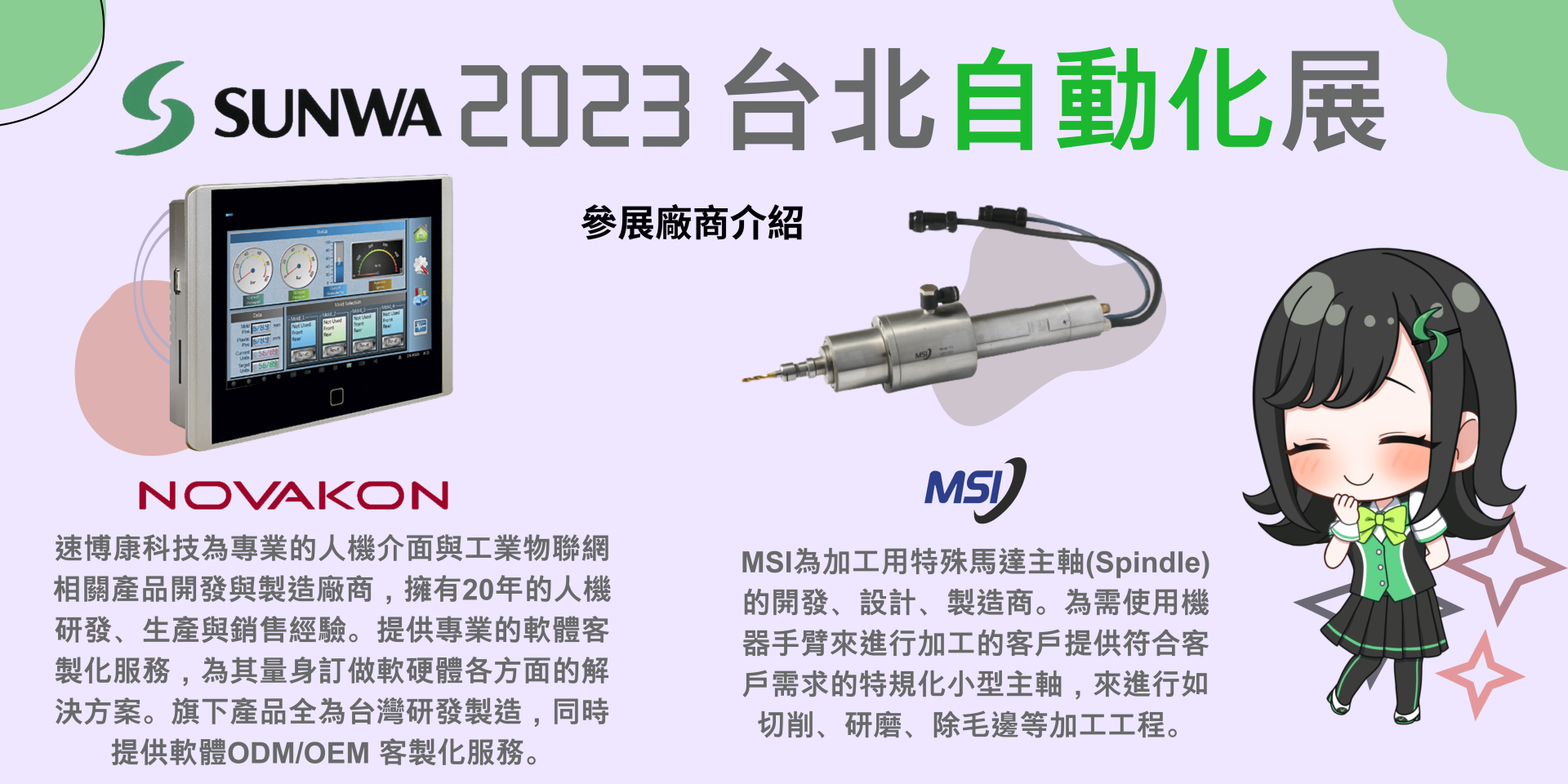 速博康科技為專業的人機介面與工業物聯網相關產品開發與製造廠商。MSI為加工用特殊馬達主軸(Spindle)的開發、設計、製造商。