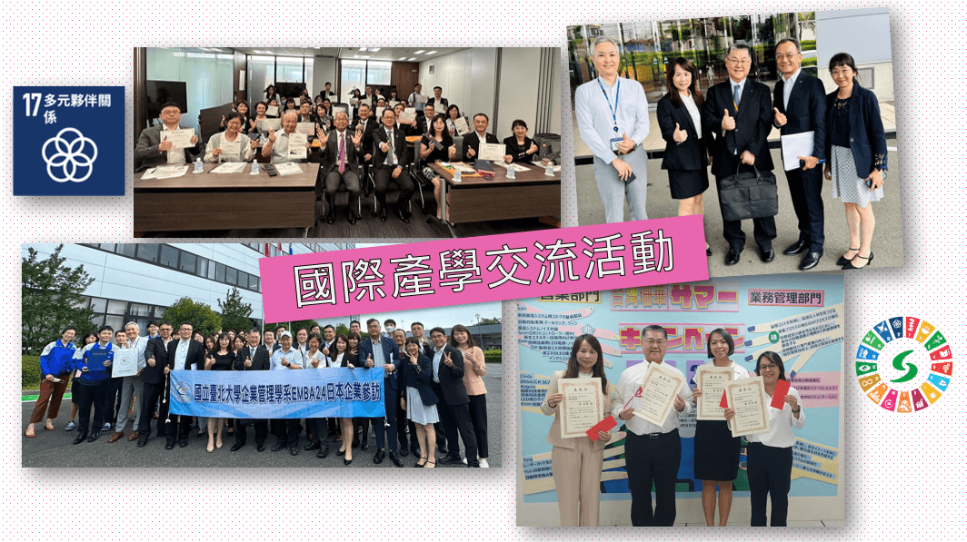 SDGs目標十七 建立多元夥伴關係:2023年6月國立臺北大學企業管理學系EMBA第24屆學員與台灣珊華合作進行國際產學交流，前往日本珊華本社以及安川電機機電製造工廠參訪。 除此之外，台灣珊華團隊也積極參與日本本社舉辦活動「サマーキャンペーン2023」，獲得2023年度最優秀賞之榮譽。