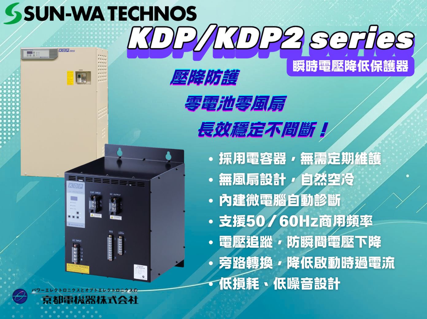 京都電機器-瞬時電壓降低保護器