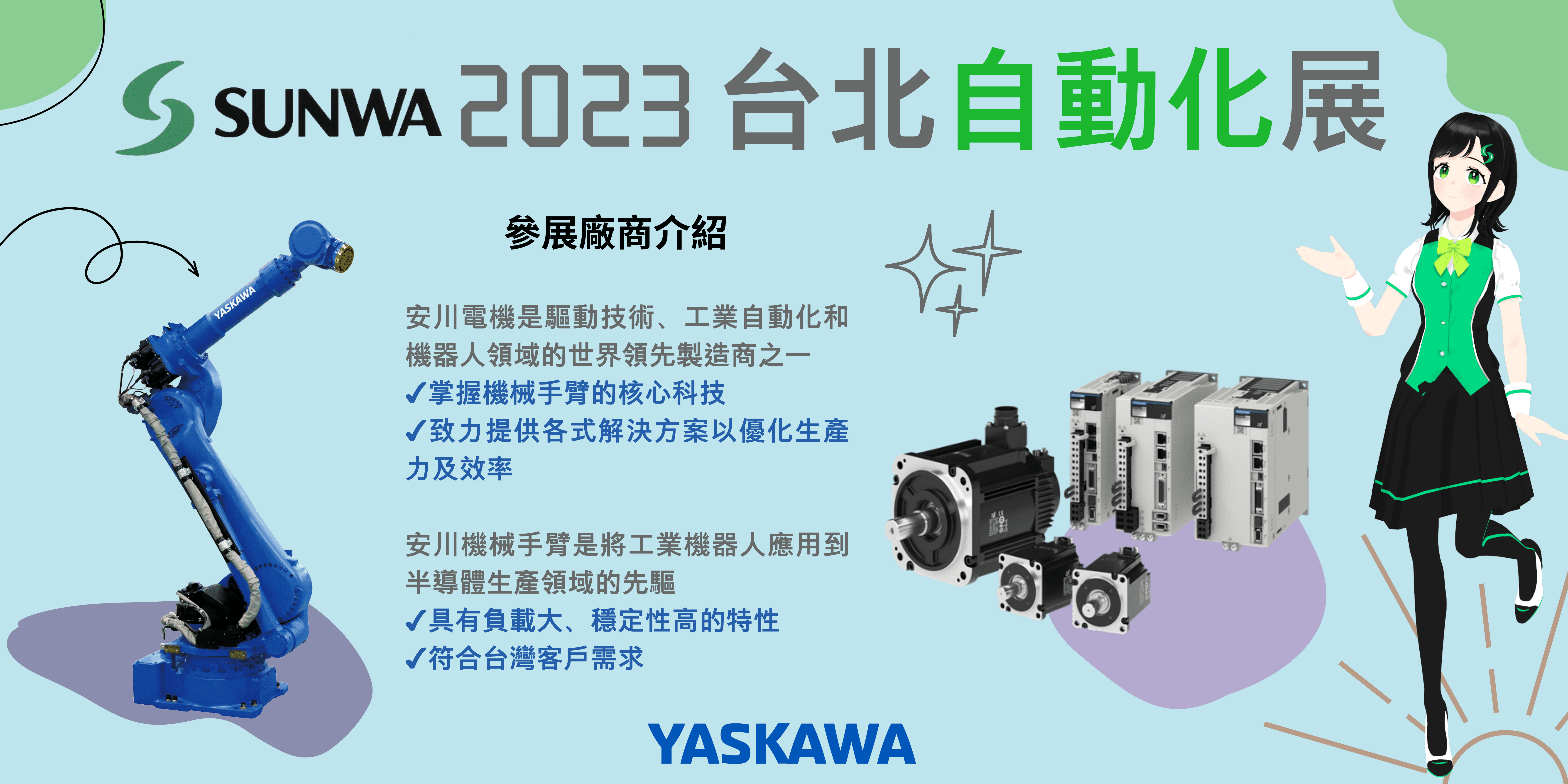 安川電機是驅動技術、工業自動化和機器人領域的世界領先製造商之一。 安川機械手臂是將工業機器人應用到半導體生產領域的先驅。