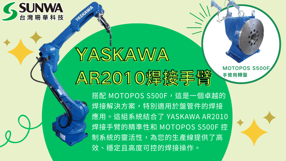 向您介紹 YASKAWA AR2010 焊接手臂搭配 MOTOPOS S500F手臂用轉盤，這是一個卓越的焊接解決方案，特別適用於盤管件的焊接應用。這組系統結合了 YASKAWA AR2010 焊接手臂的精準性和 MOTOPOS S500F 控制系統的靈活性，為您的生產線提供了高效、穩定且高度可控的焊接操作。
